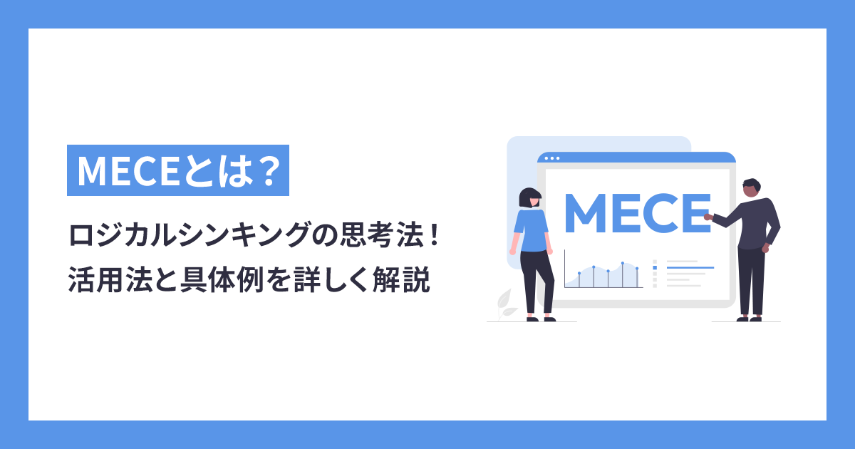 MECEはロジカルシンキングの基本となる思考法！活用法と具体例を詳しく解説