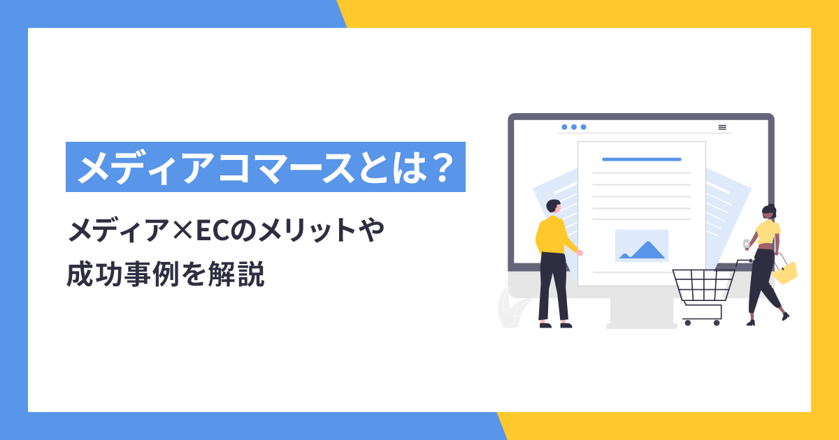 メディアコマースとは？メディア×ECのメリットや成功事例を解説