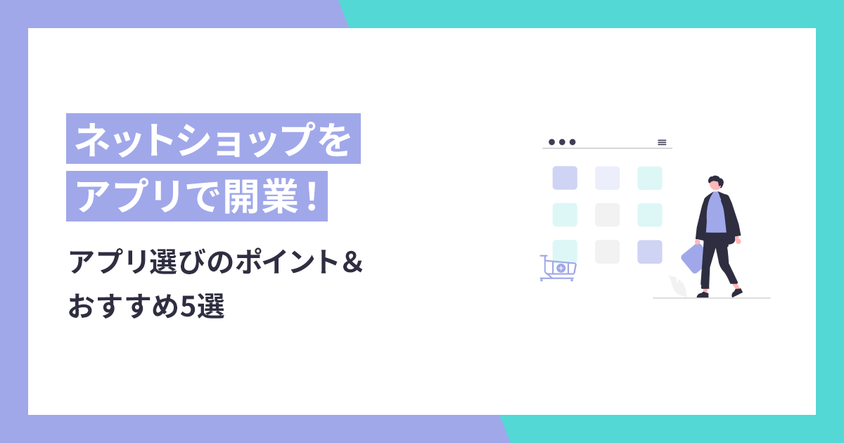 ネットショップをアプリで開業！アプリ選びのポイント＆おすすめ５選