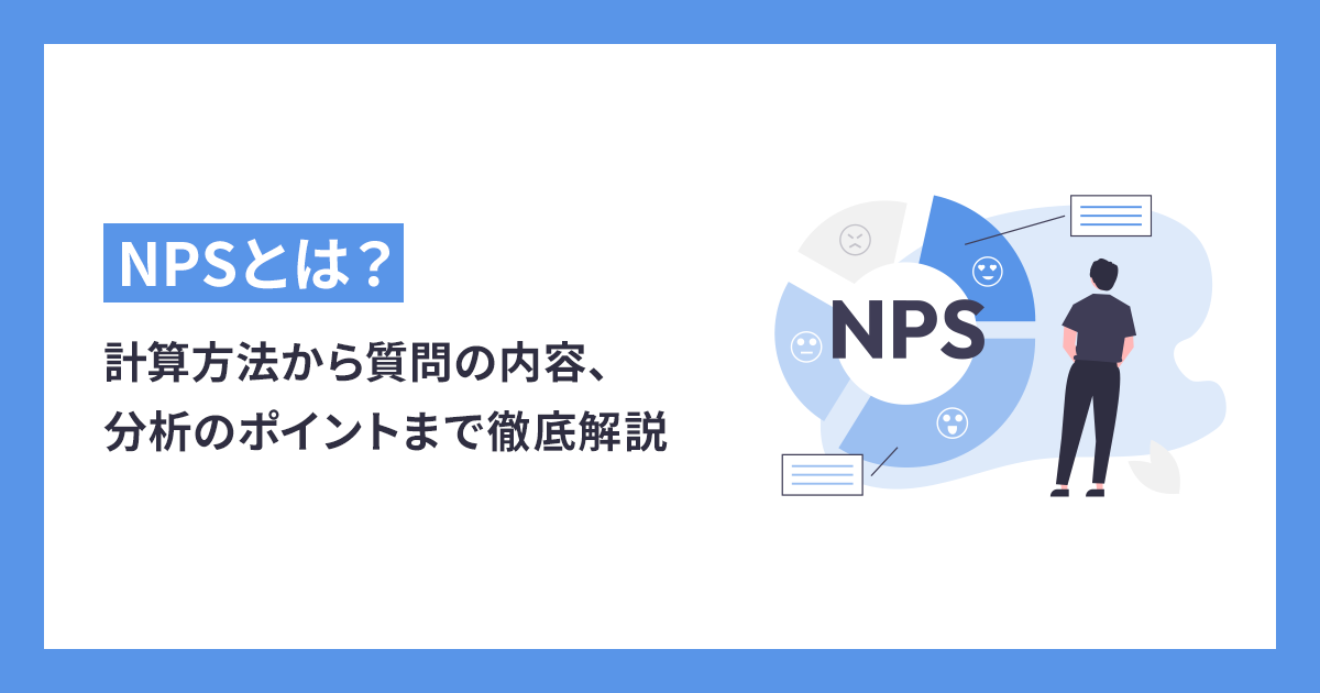 NPSとは？計算方法から質問の内容、分析のポイントまで徹底解説