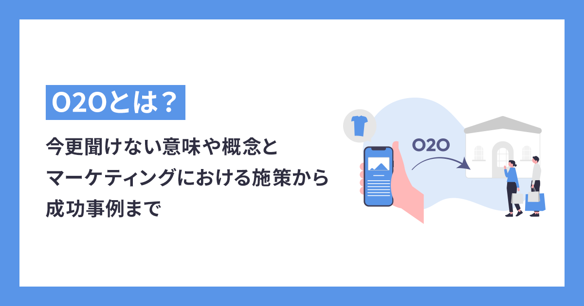 特価商品  O2Oとは？今更聞けない意味や概念とマーケティングにおける施策 フォーマル・ドレス・スーツ