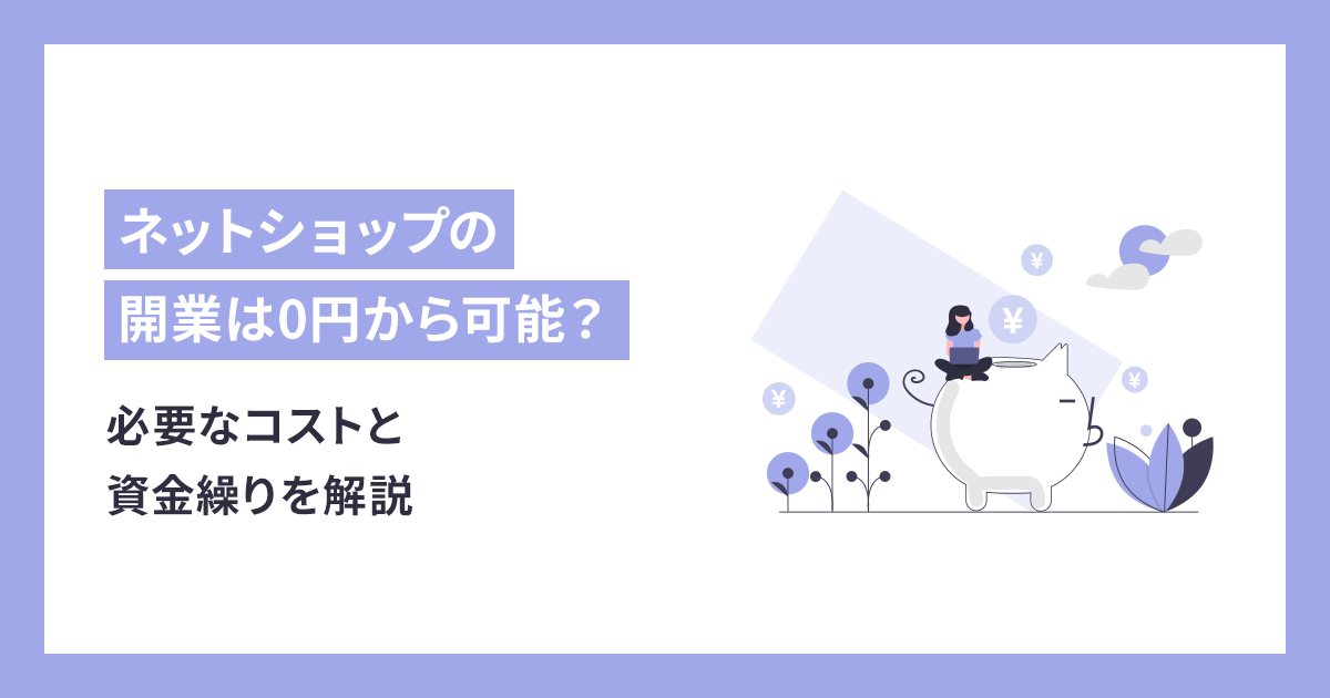 ネットショップの開業は0円から可能？必要なコストと資金繰りを解説