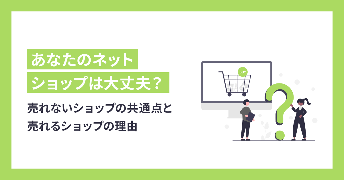 売れないショップの共通点と売れるショップの理由