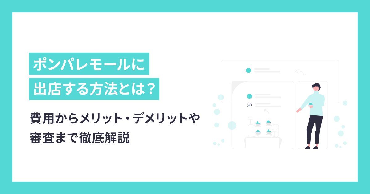 2021版】ポンパレモール出店費用からメリット・デメリットや審査まで