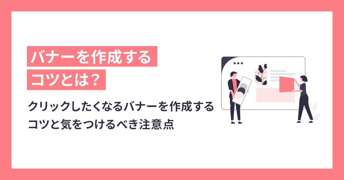 初心者でも簡単！クリックしたくなるバナーを作成するコツと気をつけるべき注意点