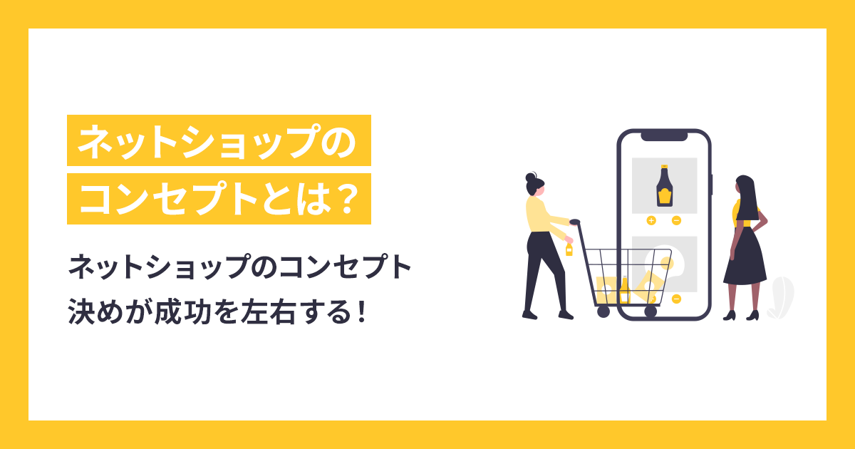 ネットショップのコンセプト決めが成功を左右する！