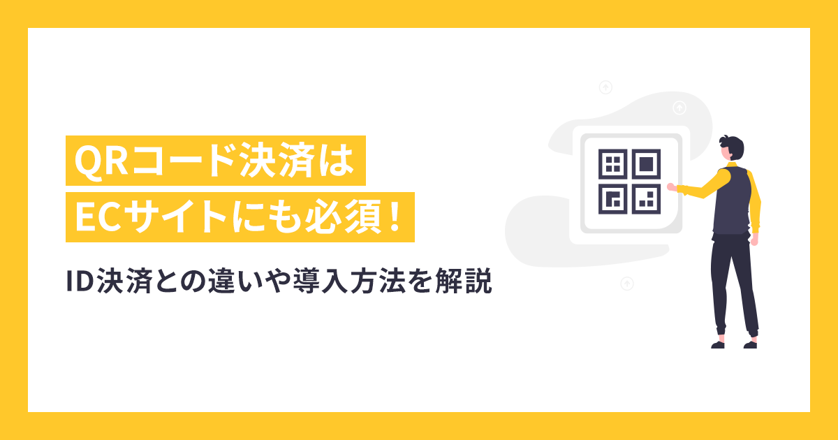 QRコード決済はECサイトにも必須！ID決済との違いや導入方法を解説