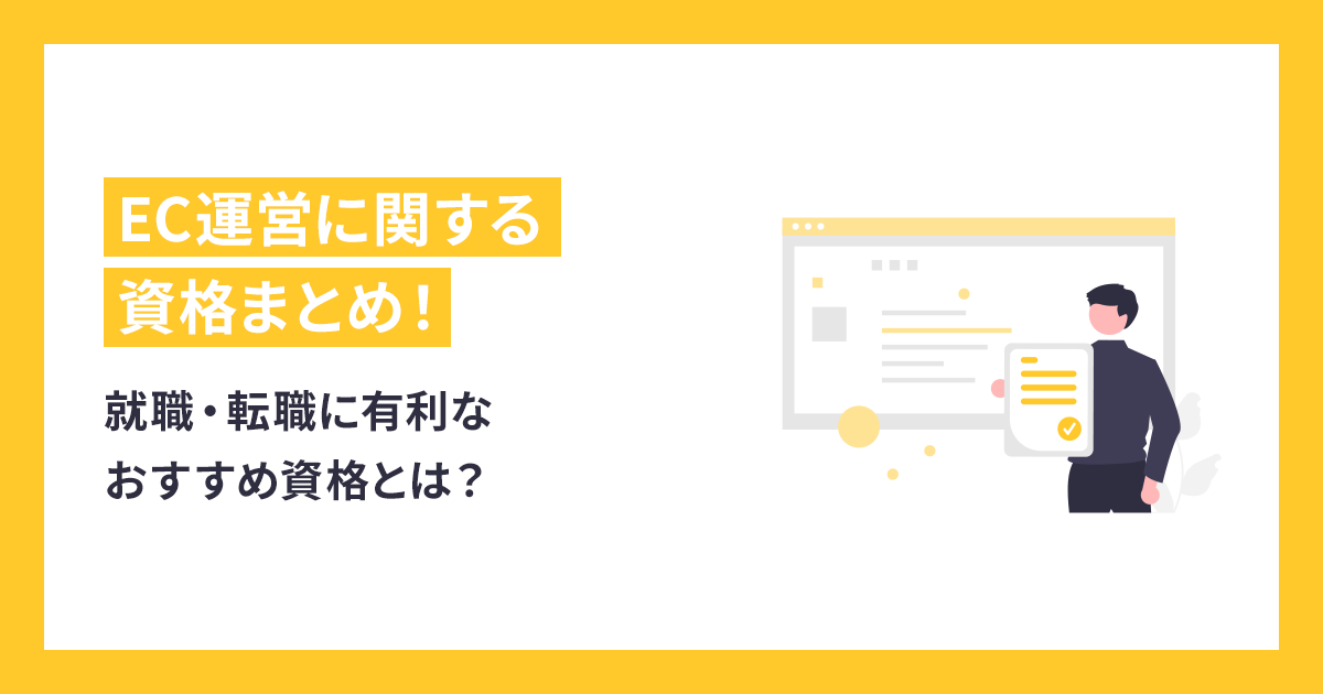 EC運営に関する資格まとめ！就職・転職に有利なおすすめ資格とは？