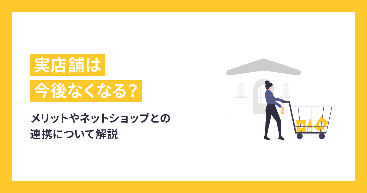 実店舗は今後なくなる？メリットやネットショップとの融合・連携について解説 - makeshop ECノウハウ