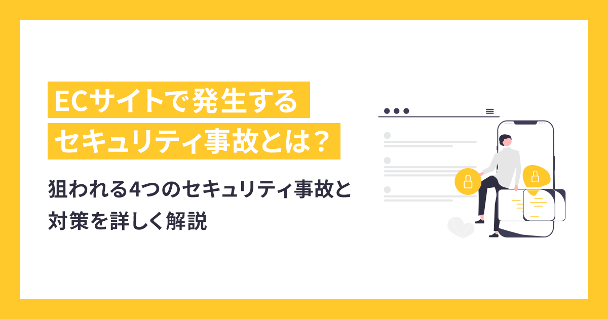 ECサイトが狙われる4つのセキュリティ事故と対策を詳しく解説