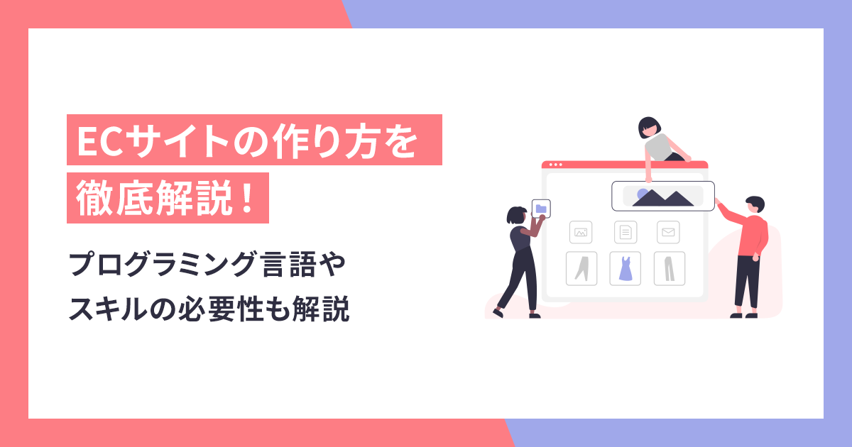ECサイトの作り方徹底解説！プログラミング言語やスキルの必要性も解説