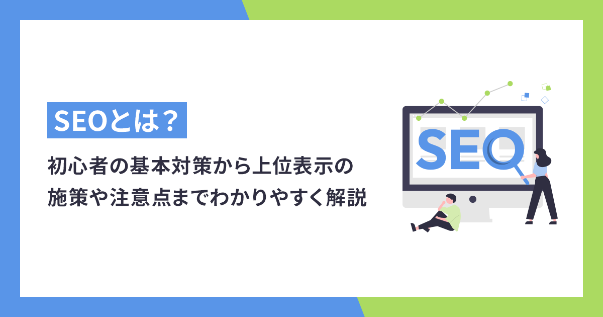 SEOとは何か？初心者の基本対策から上位表示の施策や注意点までわかりやすく解説