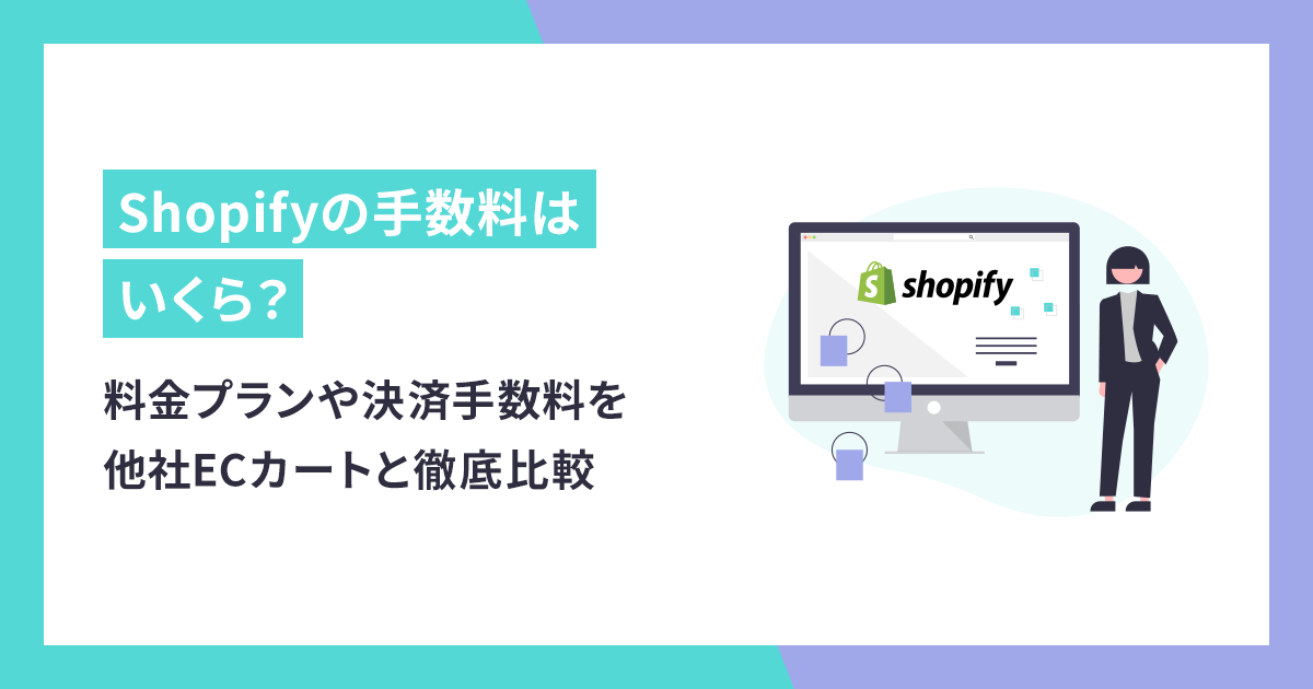 Shopifyの手数料はいくら？料金プランや決済手数料を他社ECカートと徹底比較