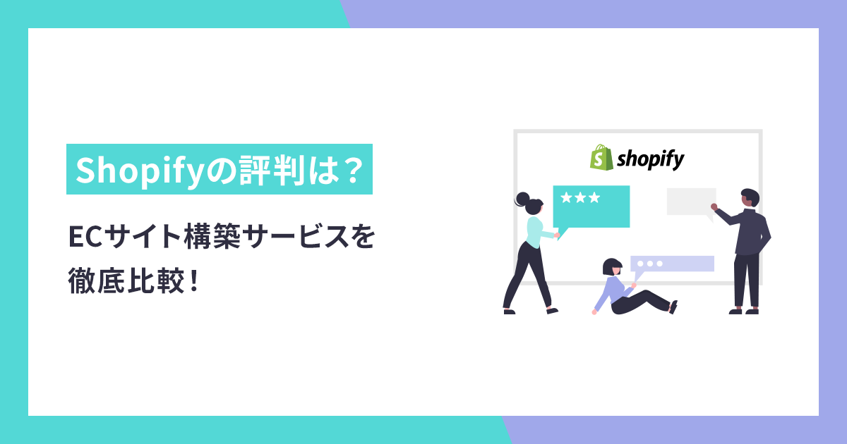 Shopifyの評判は？ECサイト構築サービスを徹底比較！