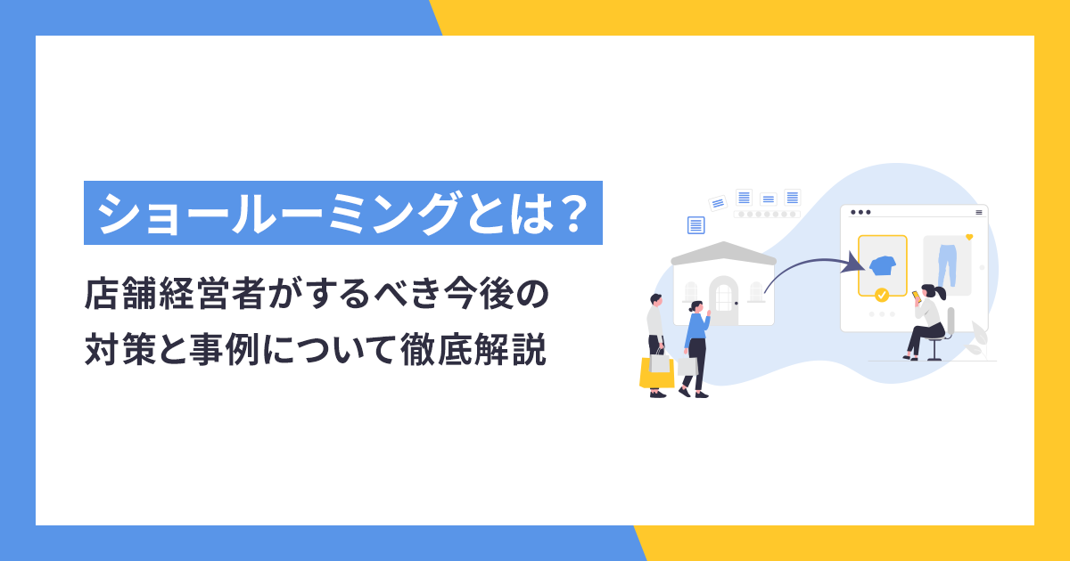 ショールーミングとは？店舗経営者がするべき今後の対策と事例について徹底解説