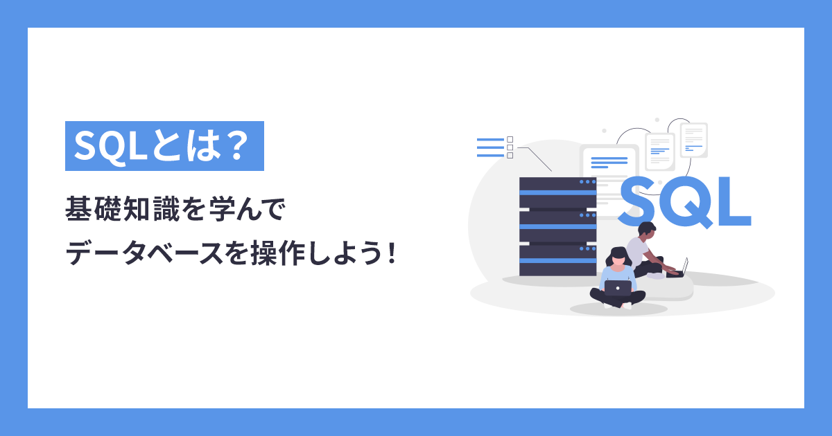 初心者向け】SQLとは？基礎知識を学んでデータベースを操作しよう