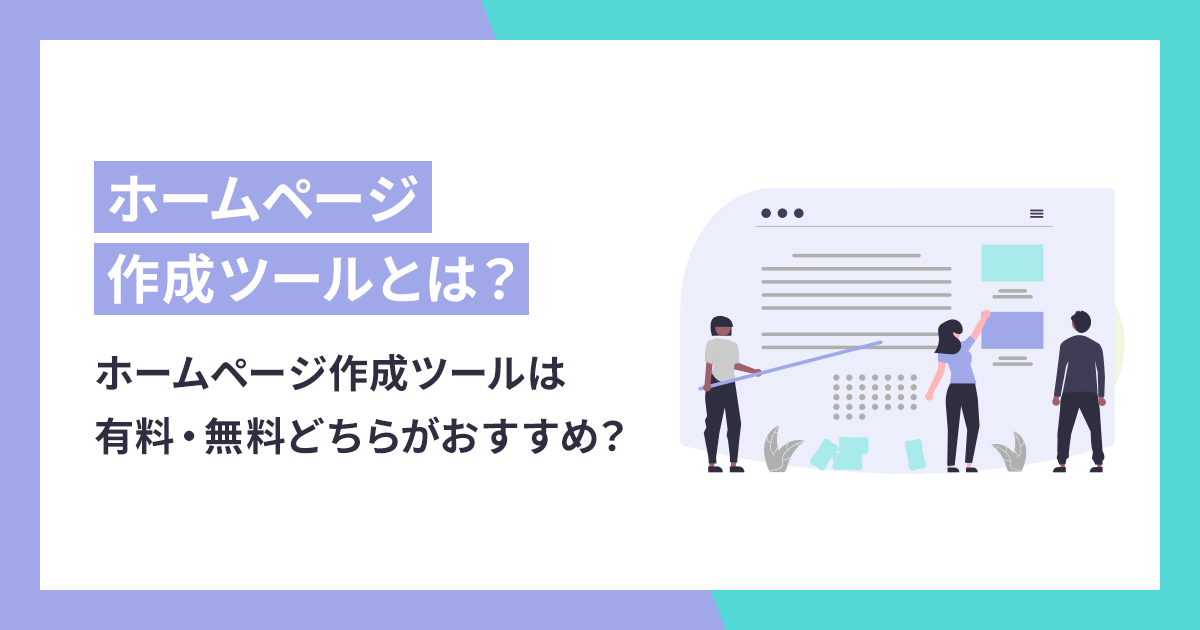 2022版】ホームページ作成ツールは有料・無料どちらがおすすめ？初心者向けサービス比較一覧 - makeshop ECノウハウ