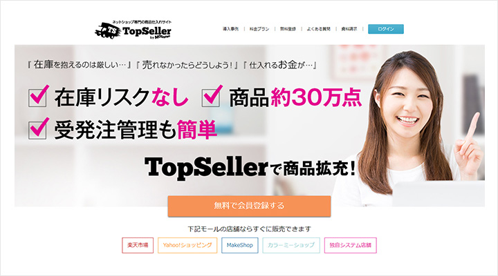 TopSeller（トップセラー）のトップ画像