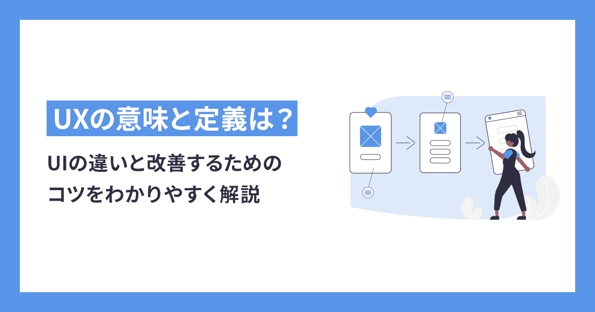 UIの違いと改善するためのコツをわかりやすく解説