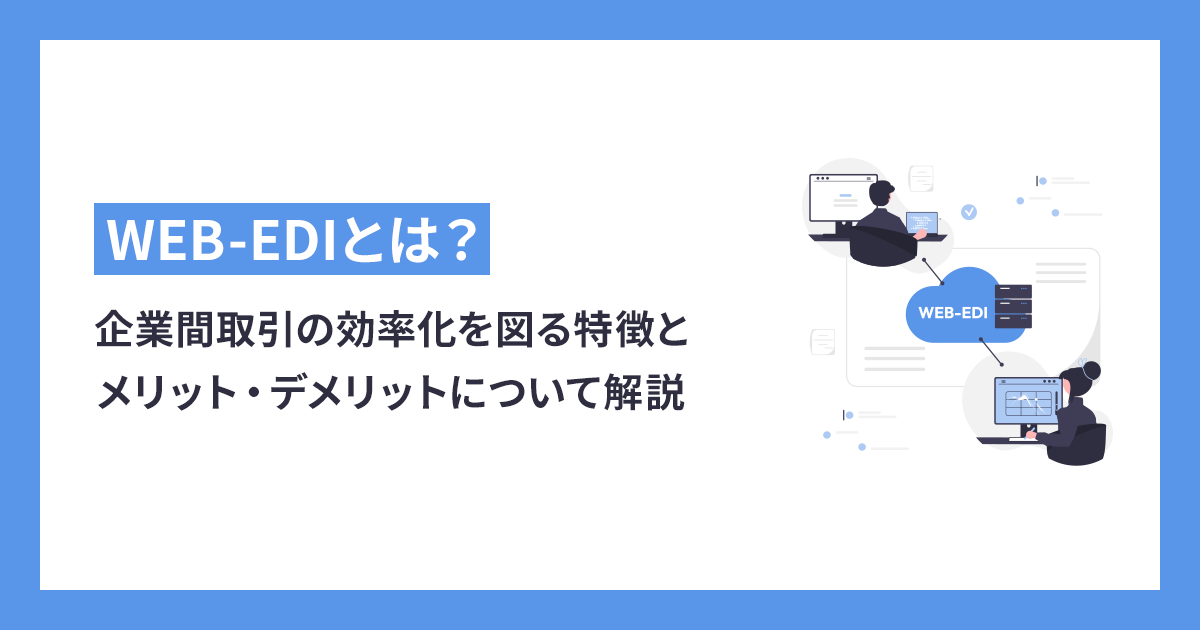 企業間取引の効率化を図るWEB-EDIとは？特徴とメリット・デメリット