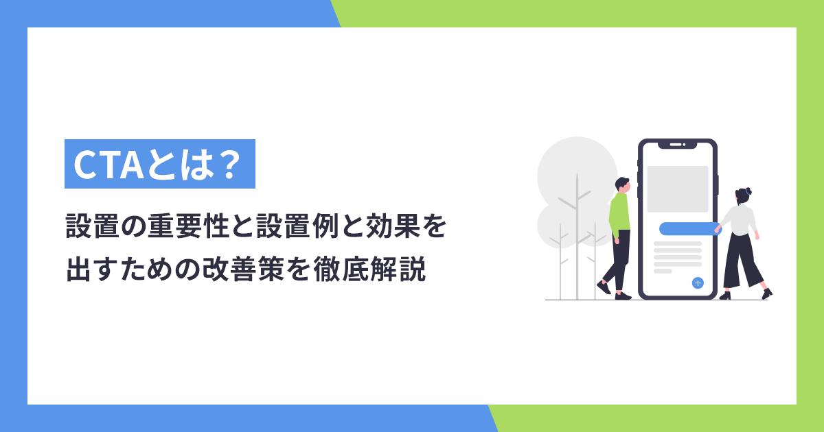 CTAとは？設置の重要性と設置例、効果を出すための改善策を徹底解説