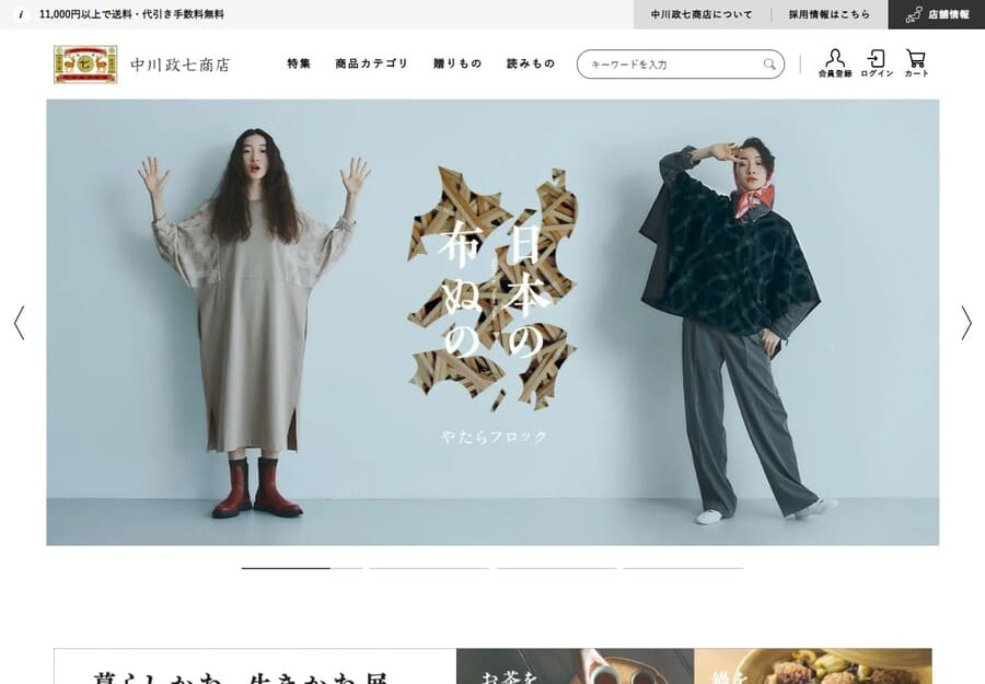 Eコマースの中川政七商店のトップ画像