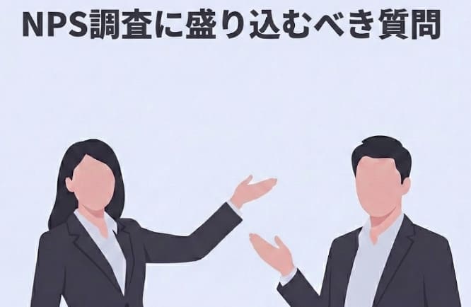 NPS調査に盛り込むべき質問