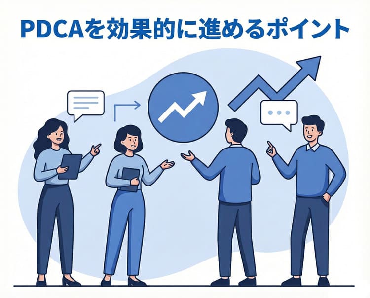 PDCAを効果的に進めるポイント