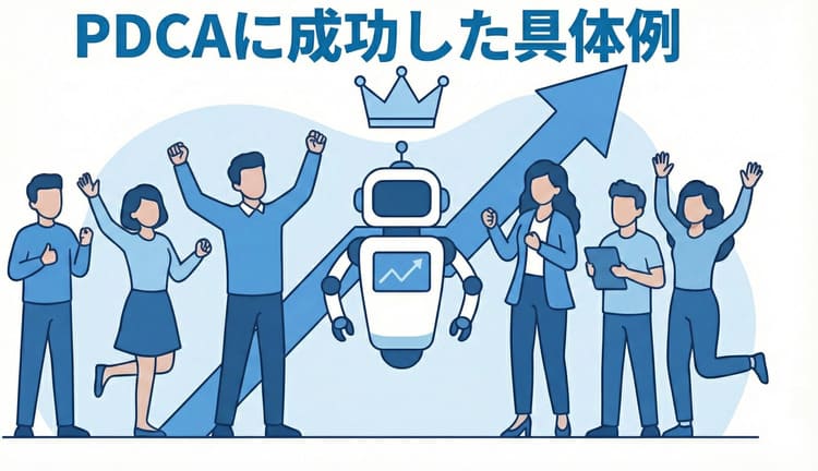 PDCAに成功した具体例