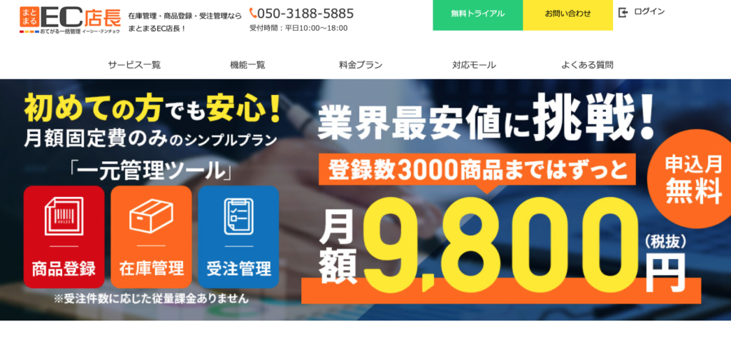 まとまるEC店長