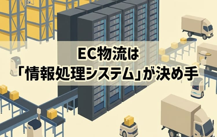 EC物流は「情報処理システム」が決め手