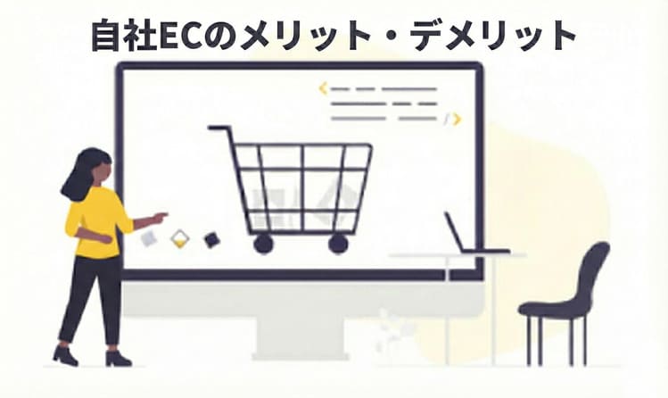 自社ECのメリット・デメリット