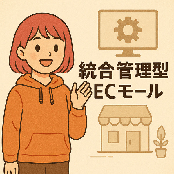 総合管理型ECモール