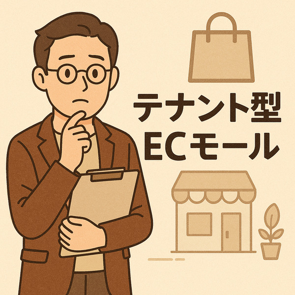 テナント型ECモール