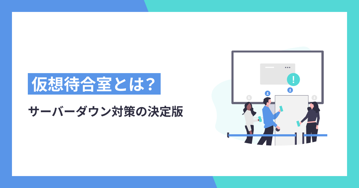 【EC運営者向け】仮想待合室とは？サーバーダウン対策の決定版