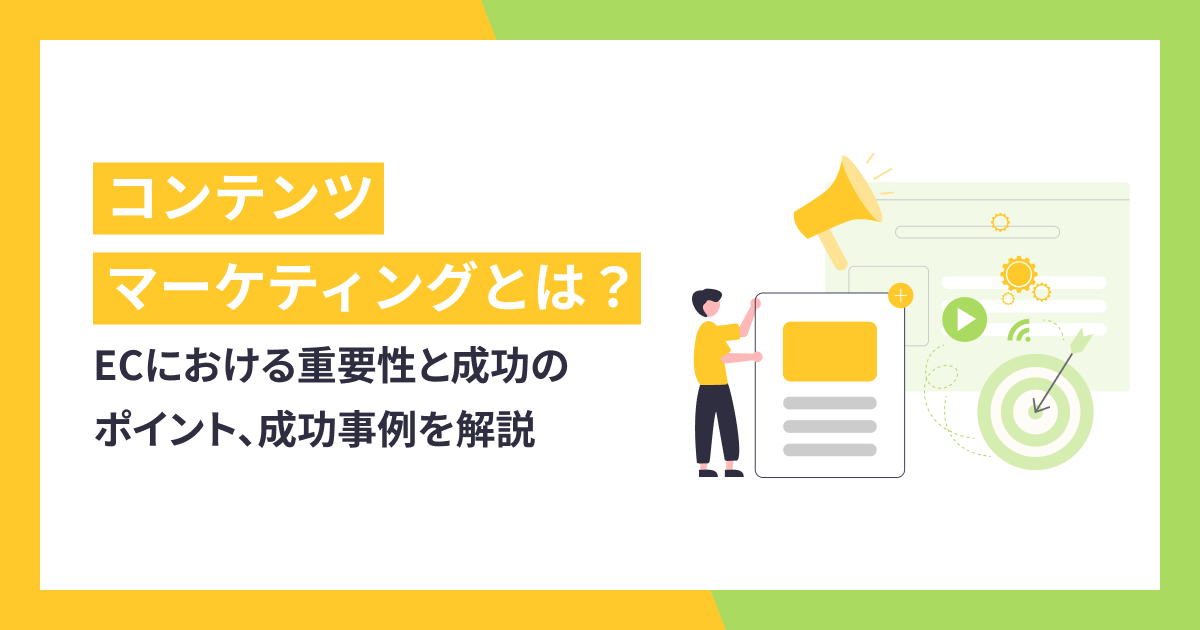 ECにおけるコンテンツマーケティングとは？重要性と成功のポイント、成功事例を解説