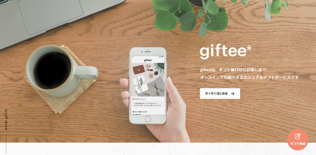 giftee（ギフティ）