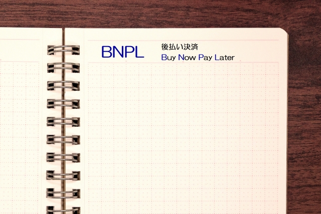 BNPL(後払い決済)とは