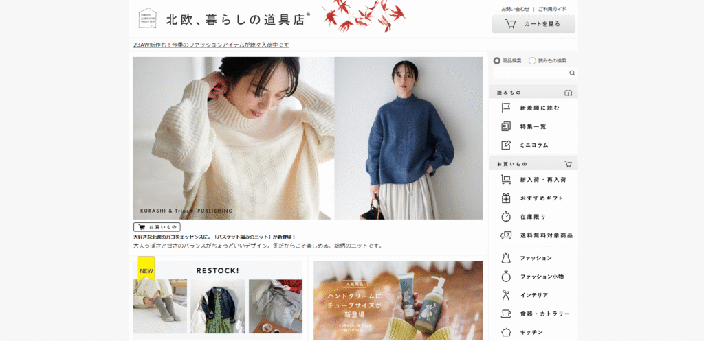 北欧、暮らしの道具店