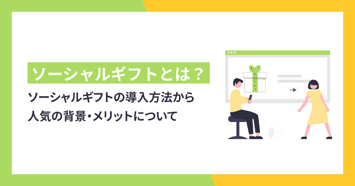 ソーシャルギフトなら住所を知らない相手にも贈れる！導入方法から人気の背景・メリットについて