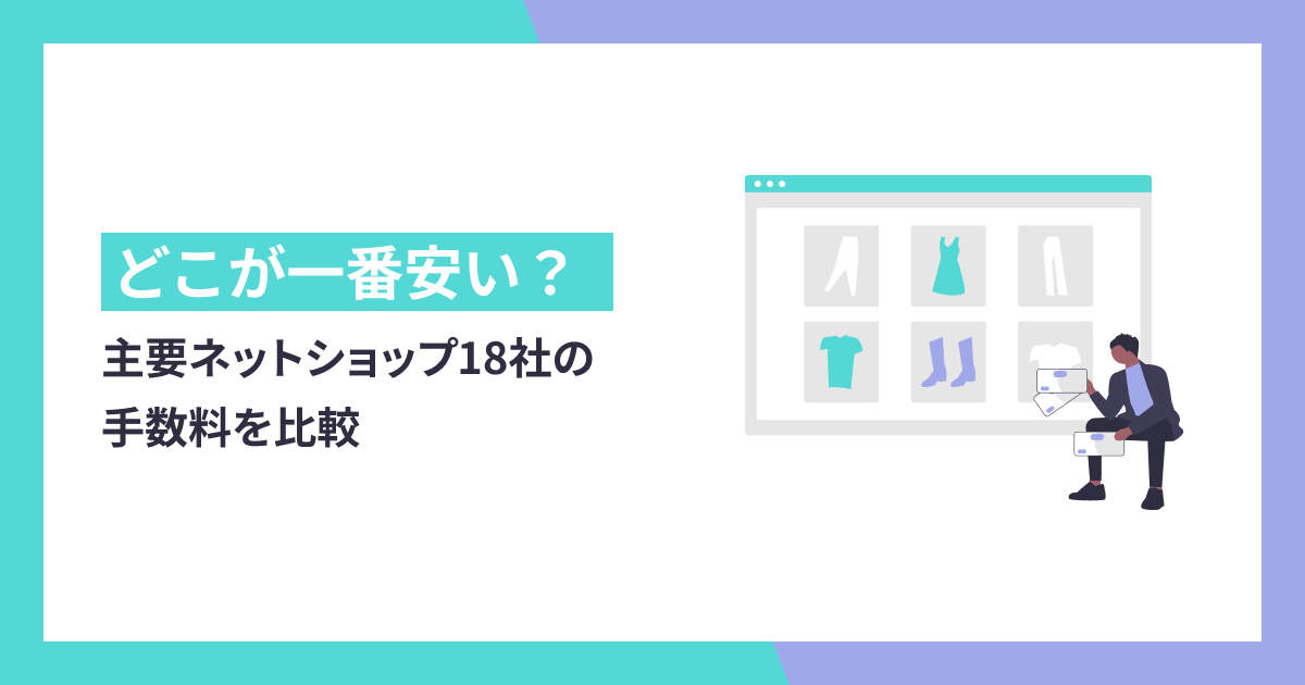 【比較表あり】主要ネットショップ18社の手数料を比較