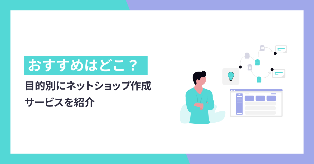 ネットショップはどこがいい？目的別におすすめの作成サービスを紹介