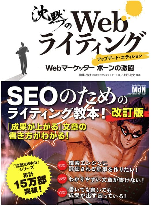 沈黙のWebライティング - Webマーケッター ボーンの激闘 -〈SEOのためのライティング教本〉