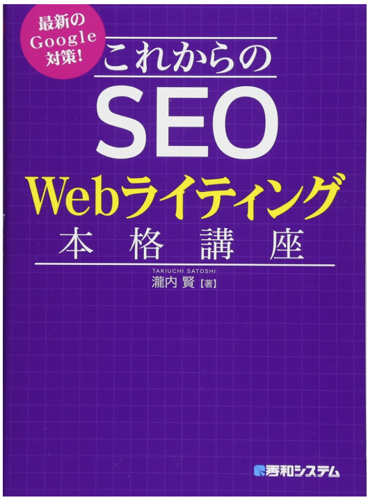 これからのSEO　Webライティング本格講座