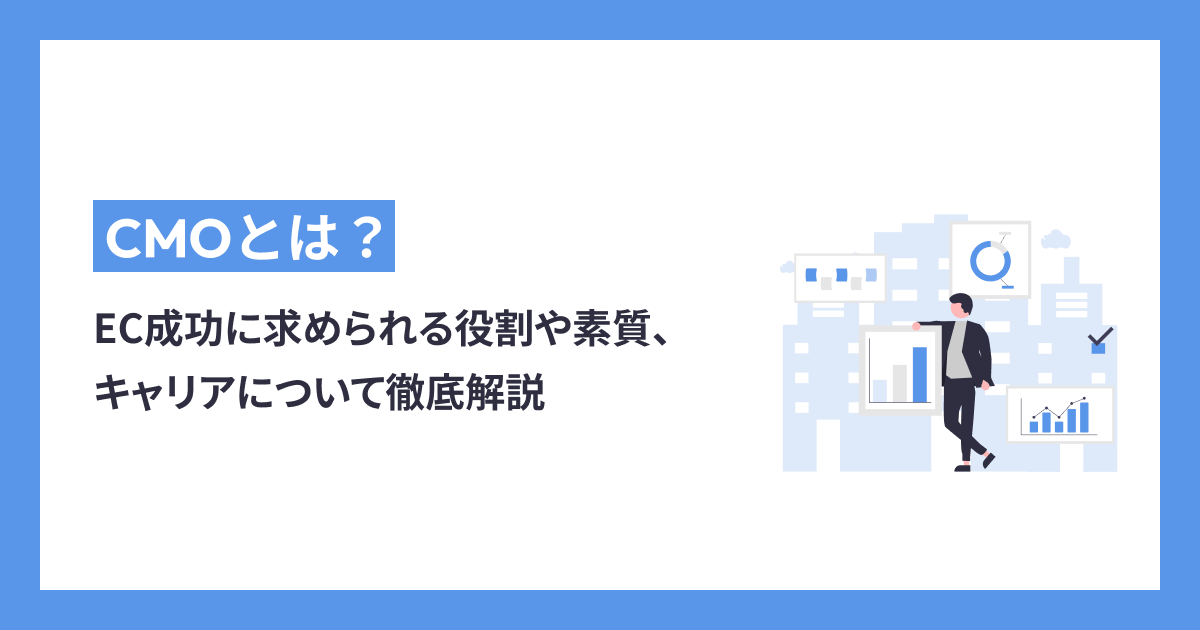 CMOとは？EC成功に求められる役割や素質、キャリアについて徹底解説
