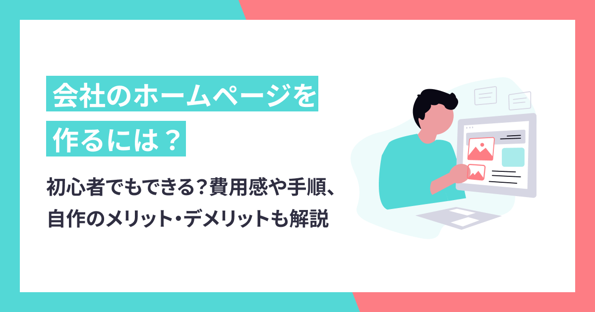 会社のホームページは初心者でも作成できる？費用の目安や手順、自作のメリット・デメリットも解説