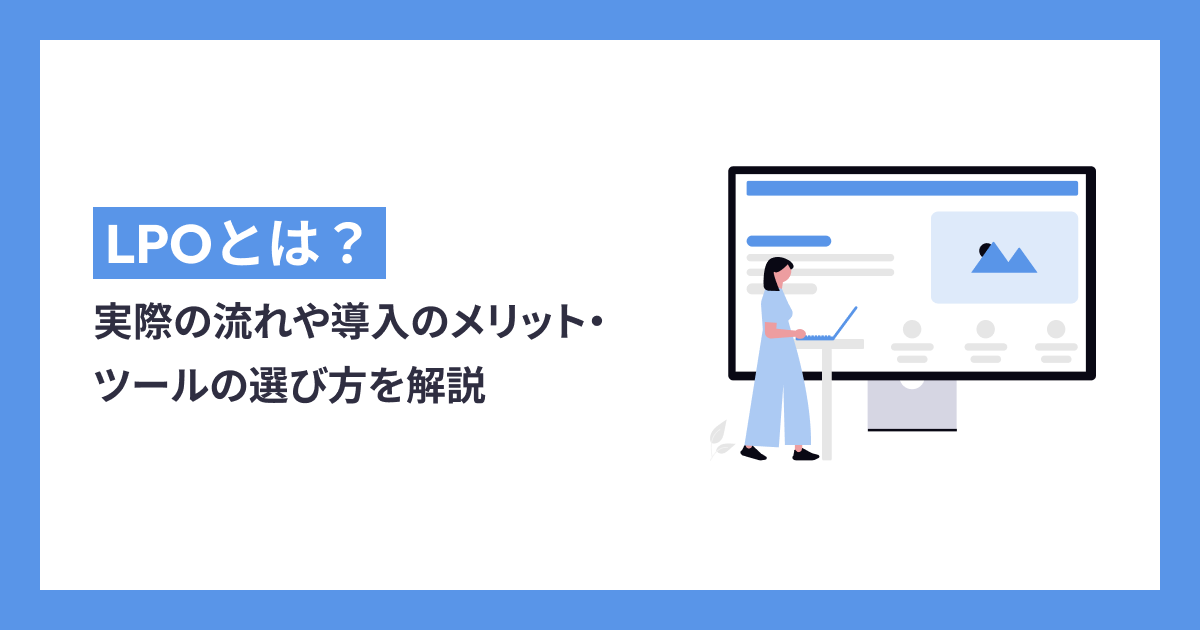 LPOとは？SEO・EFOとの違い、実際の流れや導入のメリット・ツール選びのポイントも解説