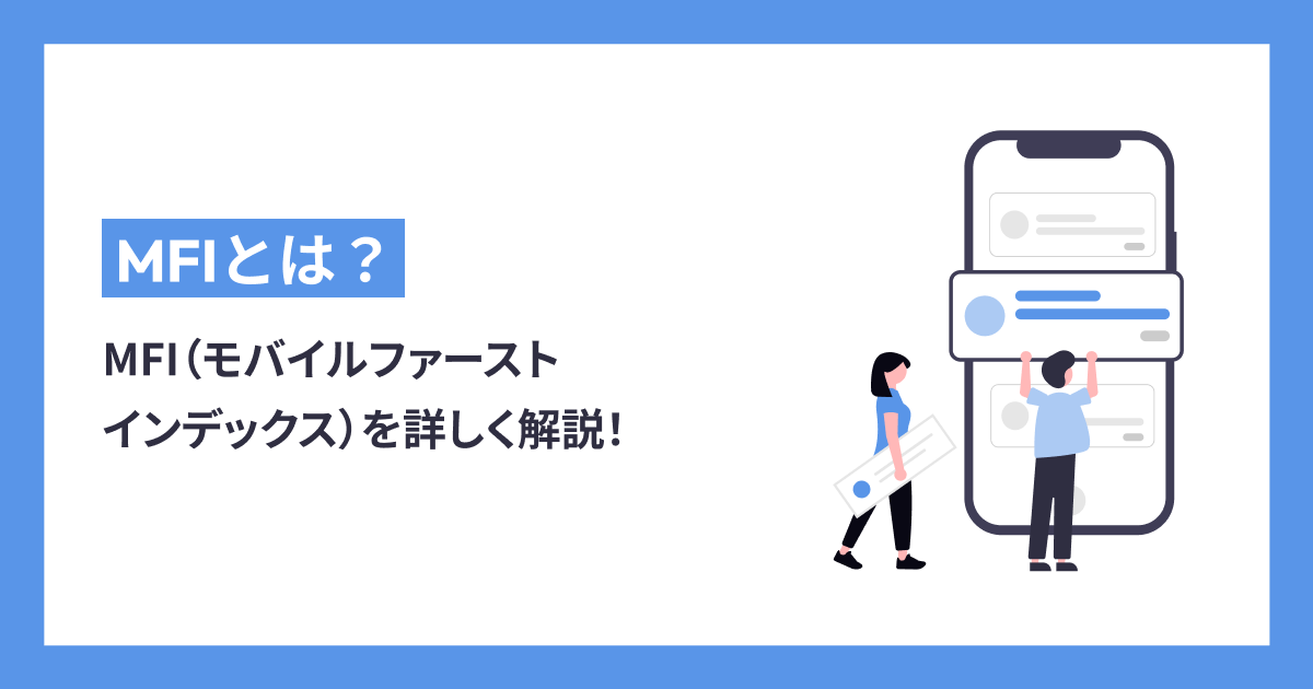 【初心者向け】MFI（モバイルファーストインデックス）を詳しく解説！