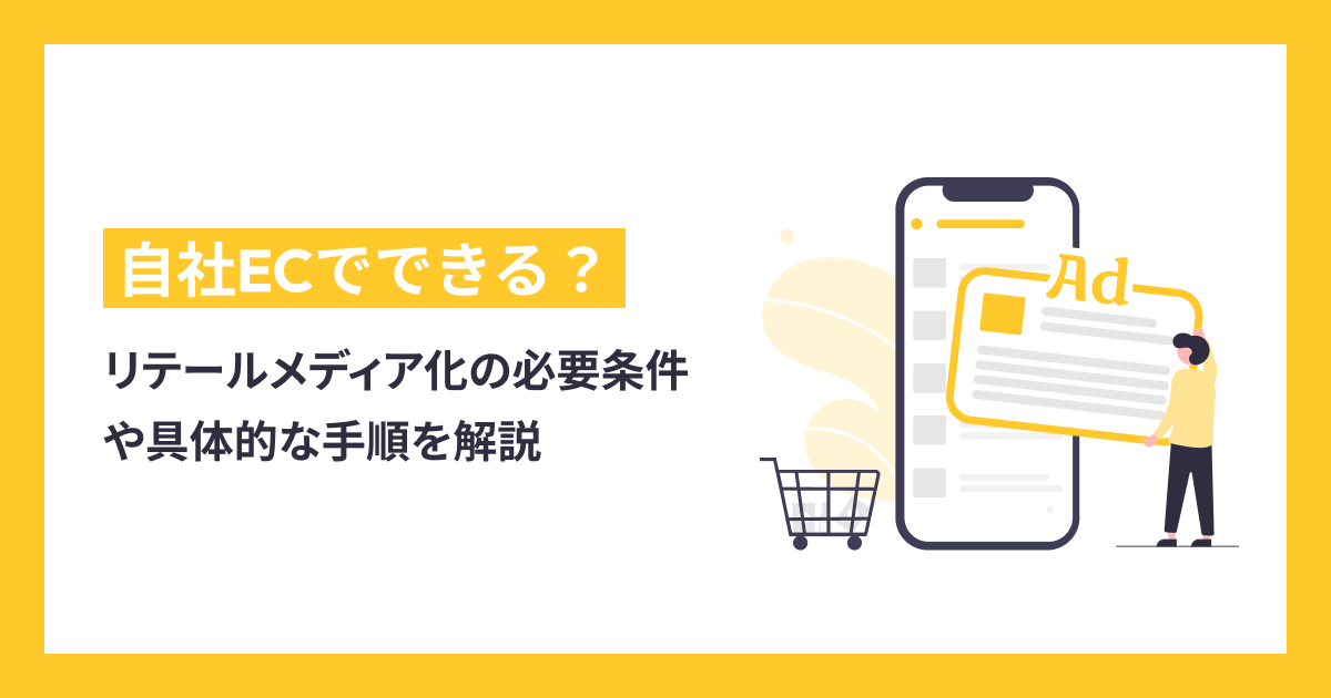 自社ECをリテールメディア化できるのか？必要な条件や具体的な手順を解説