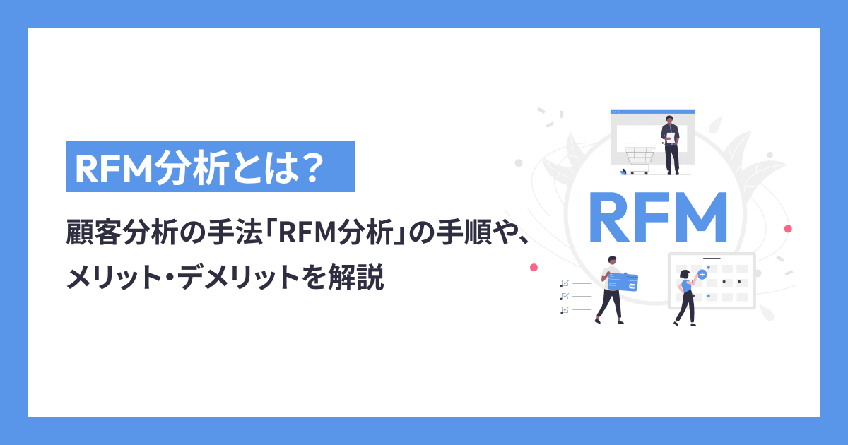 RFM分析は顧客分析の手法！手順やメリット・デメリットを解説します
